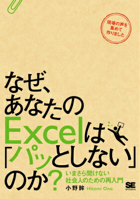 どんな業務でも共通の「Ｅｘｃｅｌのしくみ」を理解できる。９つのストーリーから「考え方」と「作り方」を読み解く。豊富な図解とテクニックを掲載。機能別ではなく、仕事別に資料づくりを解説しているので実践的。事例以外の業務にも応用できるので、「ヒント集」としても使える。