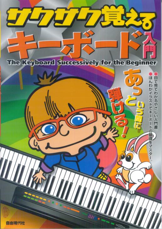 サクサク覚えるキーボード入門