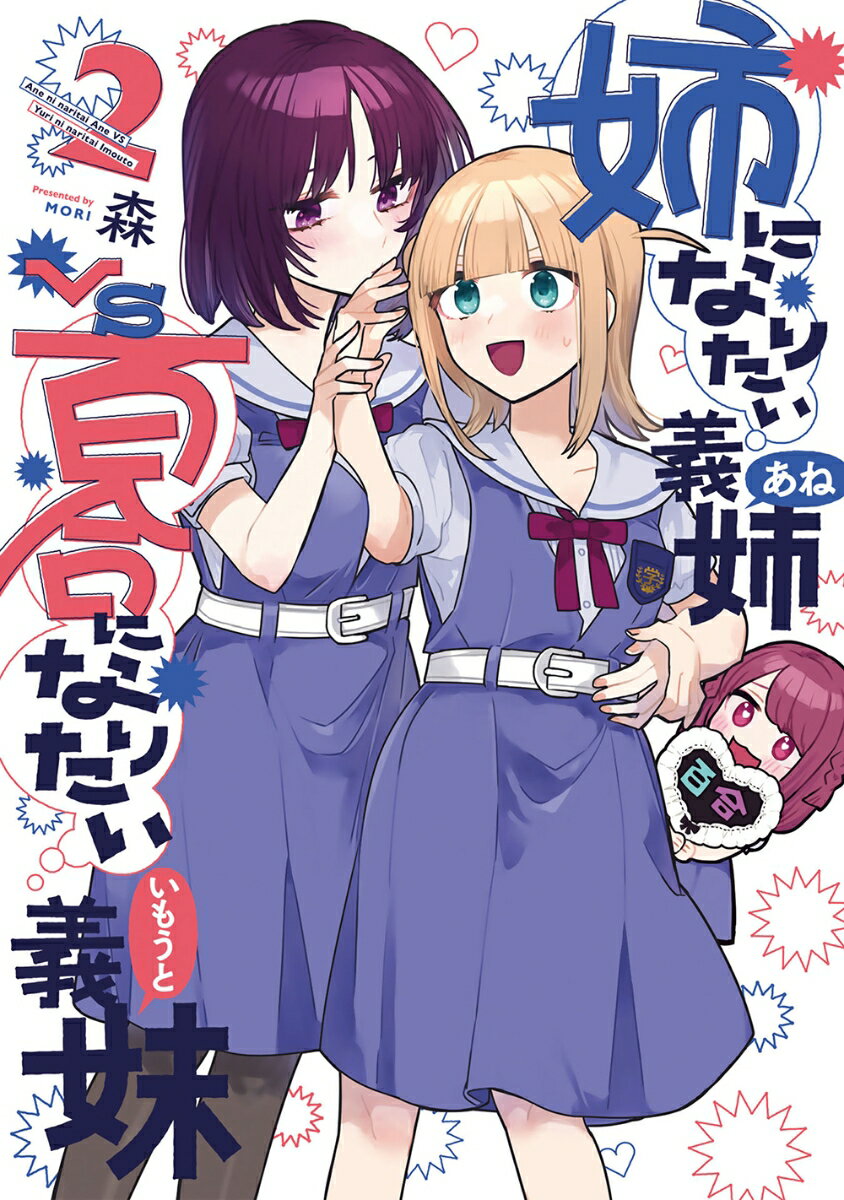 姉になりたい義姉VS百合になりたい義妹（2）