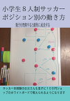 【POD】小学生8人制サッカー　ポジション別の動き方 動きを理解すると劇的に成長する [ 肥沼章彦 ]