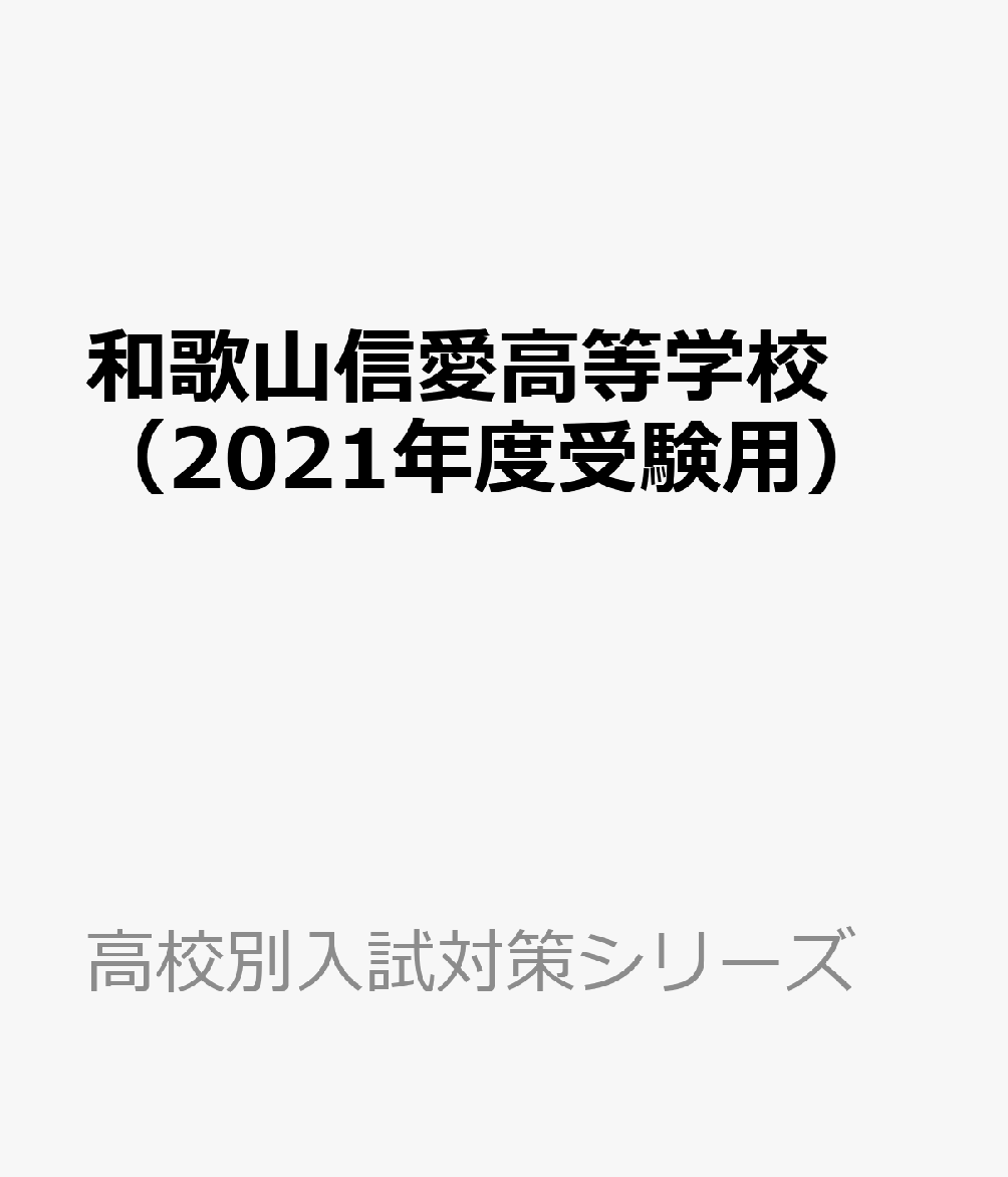 和歌山信愛高等学校（2021年度受験用）