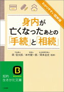 わかりやすい図解版身内が亡くなったあとの「手続」と「相続」