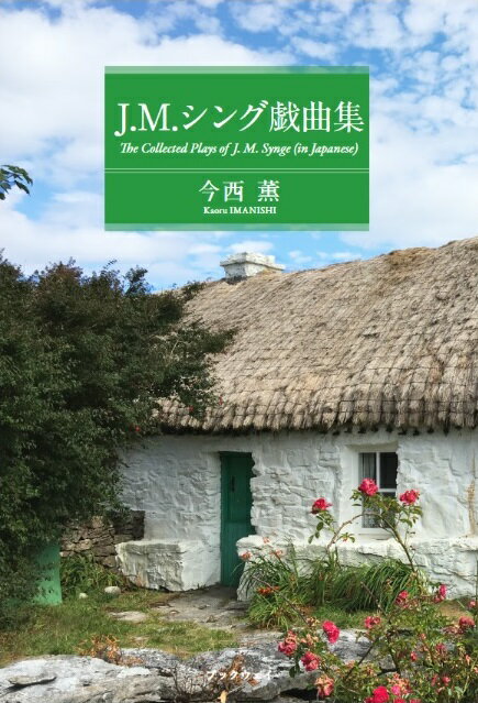 J.M.シング戯曲集