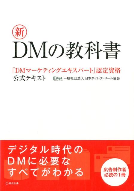 デジタル時代のＤＭに必要なすべてがわかる。広告制作者必読の１冊。