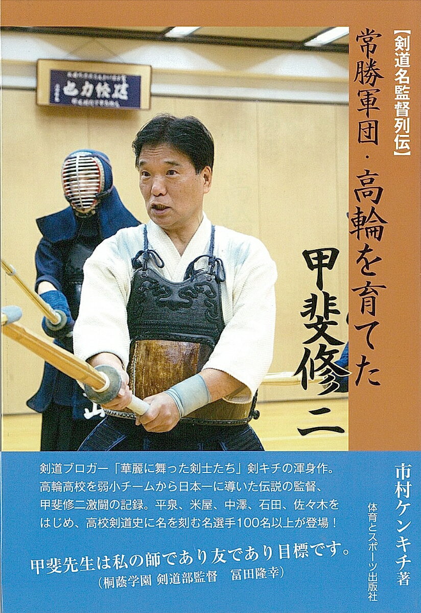 市村　ケンキチ 体育とスポーツ出版社ジョウショウグンダンタカナワヲソダテタカイシュウジ イチムラ　ケンキチ 発行年月：2016年07月30日 予約締切日：2016年07月29日 ページ数：260p サイズ：単行本 ISBN：9784884584047 市村ケンキチ（イチムラケンキチ） 1962年5月、茨城県水戸市で誕生。小4から水戸東武館で剣道を始める。小6第1回国際少年剣道大会準優修。小6全国選抜少年剣道錬成大会（水戸大会）準優勝。中3全日本少年剣道錬成大会（日本武道館）個人戦BEST16。1981年茨城県立水戸第一高等学校卒。1986年中央大学経済学部卒。2009年ペンネーム「剣キチ」で、ブログ「華麗に舞った剣士たち」を開始（本データはこの書籍が刊行された当時に掲載されていたものです） 生い立ち／学生時代／新米教師／黎明期（1991年〜92年）／スーパールーキーたちの参戦（1992年〜94年）／高輪大躍進（1994年）／偉大なる父の壁に阻まれ（1994年）／小池を襲った悲劇（1995年〜96年）／運命の年（1997年）／喜びと悲しみと（1997年）〔ほか〕 高輪高校を弱小チームから日本一に導いた伝説の監督、甲斐修二激闘の記録。平泉、米屋、中澤、石田、佐々木をはじめ、高校剣道史に名を刻む名選手100名以上が登場！ 本 ホビー・スポーツ・美術 格闘技 剣道