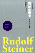 シュタイナー天地の未来新装版