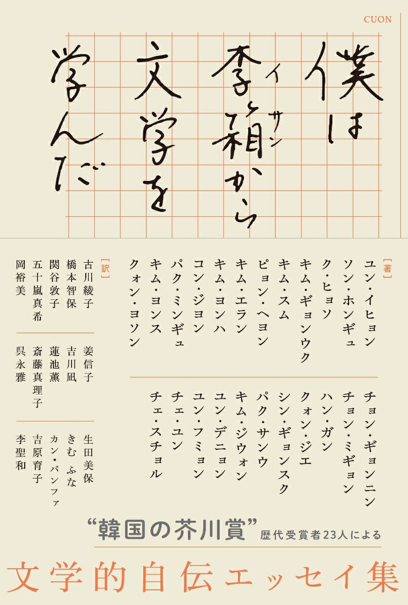 僕は李箱から文学を学んだ