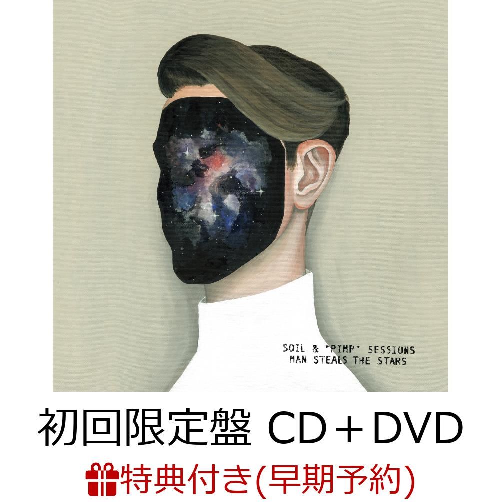 【早期予約特典＆楽天ブックス限定先着特典】MAN STEAL THE STARS (初回限定盤 CD＋DVD) (SOIL&”PIMP”SESSIONS ”オリジナルタオル”＆アクリルキーホルダー付き)