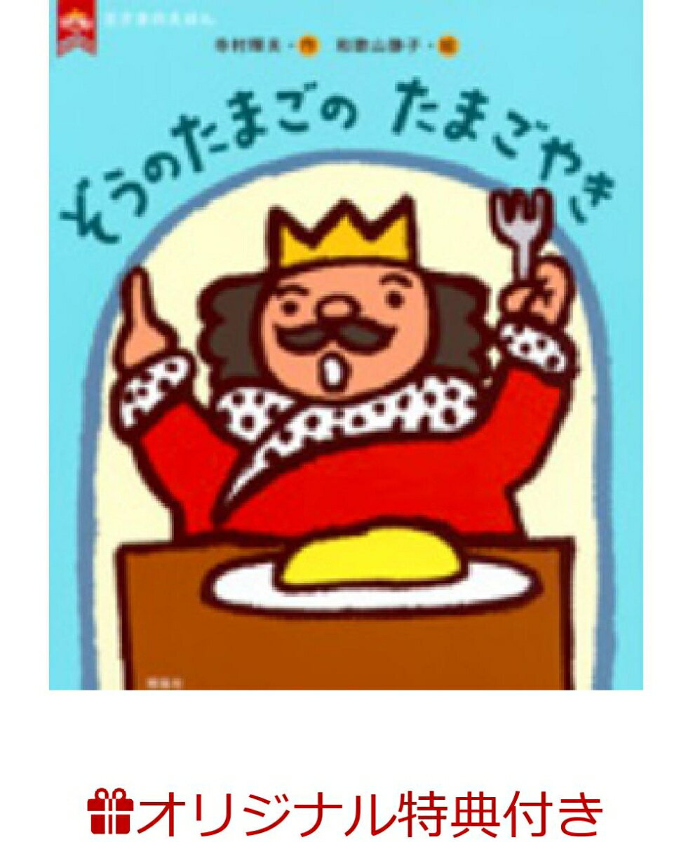 【楽天ブックス限定特典】ぞうのたまごのたまごやき