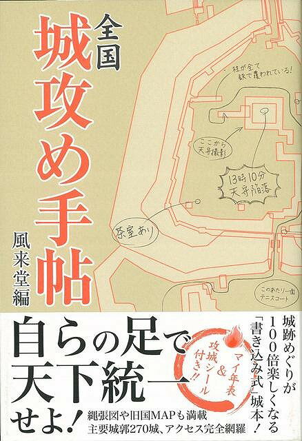 【バーゲン本】全国城攻め手帖