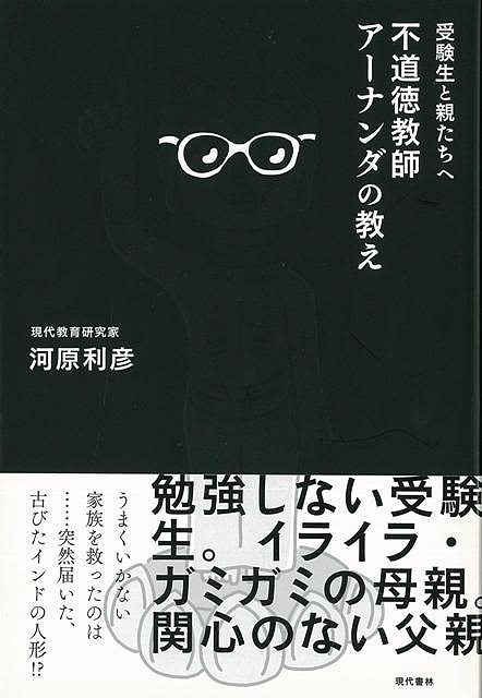 【バーゲン本】受験生と親たちへ　不道徳教師アーナンダの教え [ 河原　利彦 ]