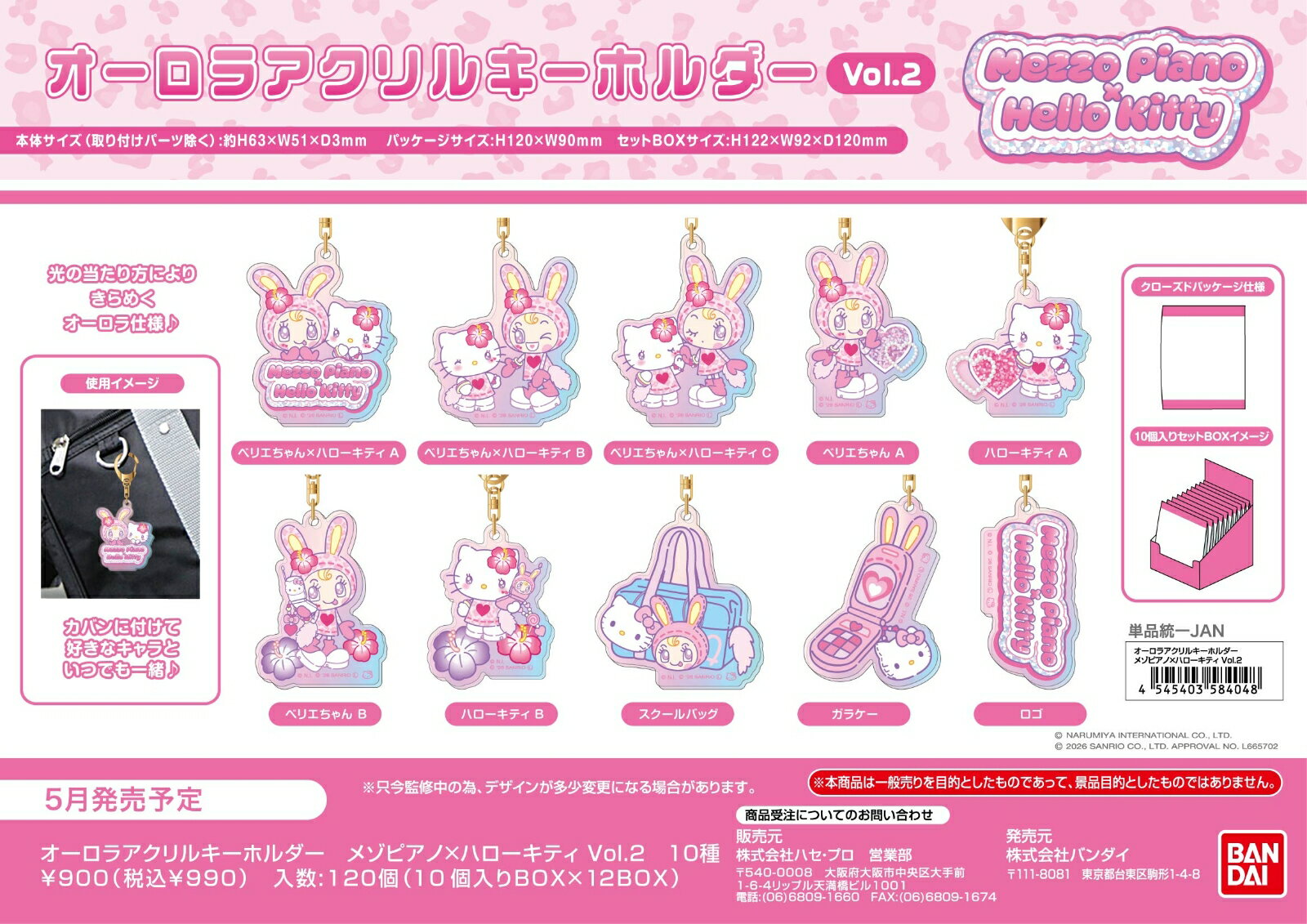 オーロラアクリルキーホルダー　メゾピアノ×ハローキティ Vol.2 (BOX＝10個)