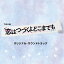 TBS系 火曜ドラマ 恋はつづくよどこまでも オリジナル・サウンドトラック