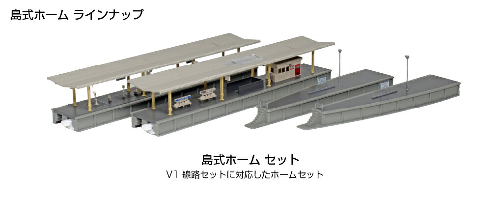 島式ホーム/対向式ホームが、リアルな外観とセット構成を変更してリニューアル
列車の運転の臨場感をよりリアルに演出するのに欠かせないロングセラーです。
リアルな外観ばかりではなく、ユニトラック線路規格に準拠しているため使いやすさも抜群です。
今回製品よりセット構成や、一部製品の仕様が変更となります。
付属シールの内容をより時代や地域の幅を広げたものにアップデートしています。また品番・JAN・価格が変更になります。
●島式ホームセット(旧20-806と同等)
・内容:島式ホームA×1、島式ホームB×1、島式ホームエンドB×1
・20m級6両編成が両側に停車できる島式ホームのセット、M2・V1セットに好適

・ホビー系商品についての諸注意
メーカー都合により発売の大幅な延期が発生する可能性がございます。
予約商品についてはメーカーから順次入荷次第の発送となります。メーカー公表の発売日とは異なる場合がございますのでご了承ください。【対象年齢】：
