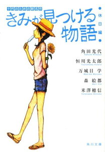 きみが見つける物語 十代のための新名作　休日編