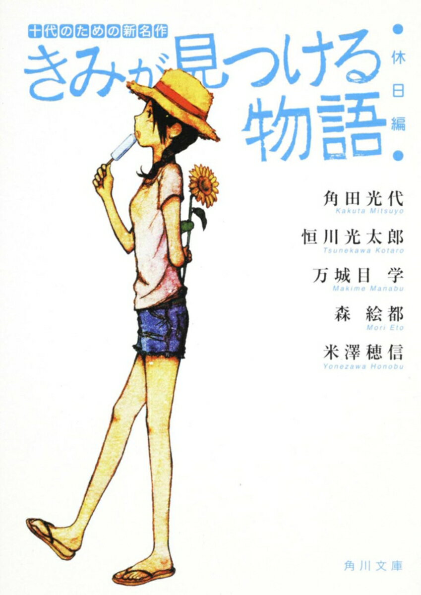 きみが見つける物語 十代のための新名作　休日編