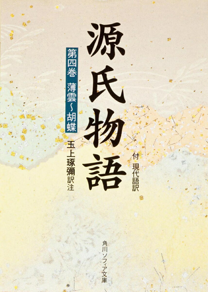 明石の姫君は明石の君から引き離され紫の上の養女となる。藤壺中宮崩御後、光源氏が実父であることを知った冷泉帝は、光源氏への譲位を申し出るが固辞される。光源氏の養女六条御息所の遺児が中宮に立つ。光源氏は広大な六条の院を造り、女君たちを住まわせようとする。逢瀬中に急死した夕顔の遺児玉葛が上京、引き取る。玉葛には求婚者たちからの手紙が引きもきらない。薄雲・朝顔・乙女・玉葛・初音・胡蝶の各巻を収める。
凡例
系図

薄雲・朝顔
乙女
玉葛・初音・胡蝶

校異
補注
地図
年立
索引