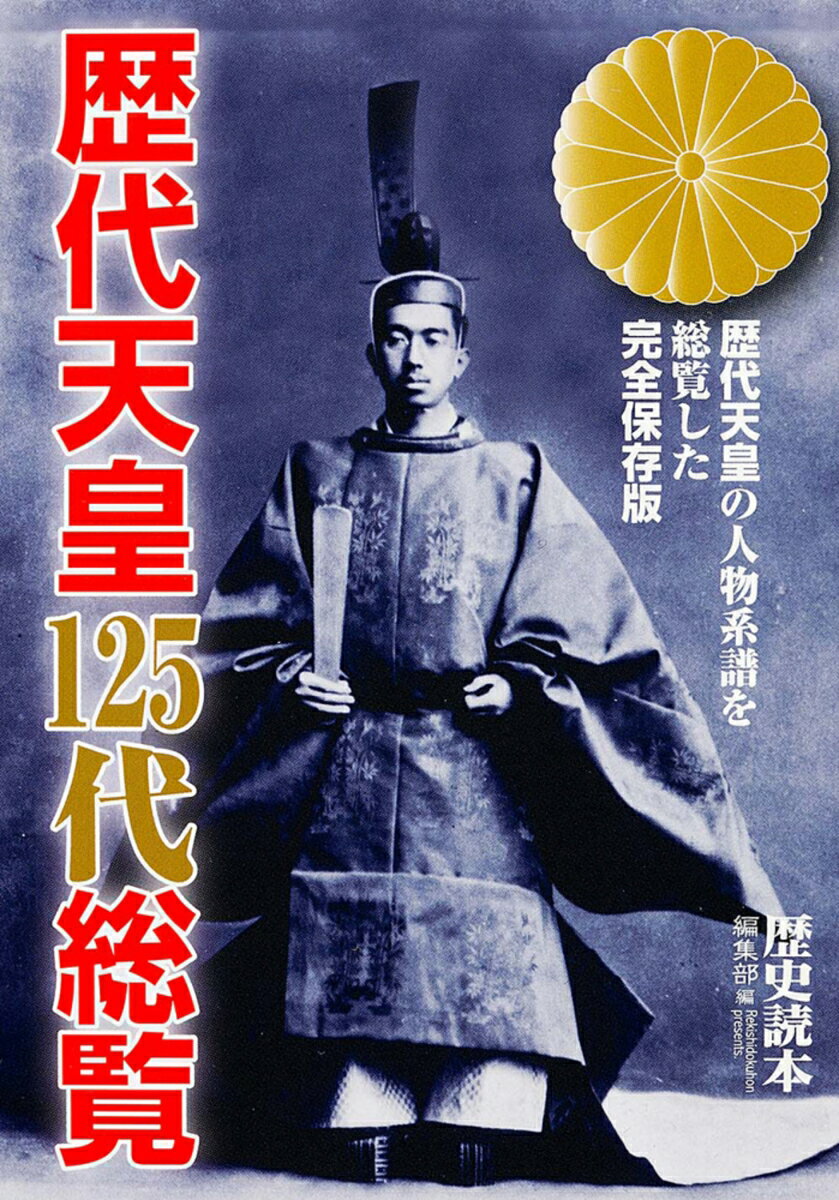 歴代天皇125代総覧