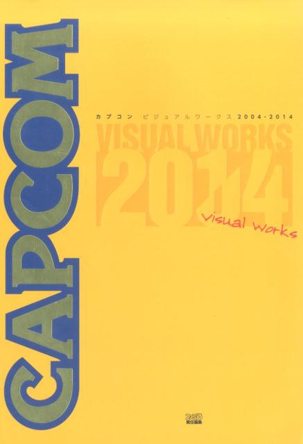 カプコンビジュアルワークス　2004-2014
