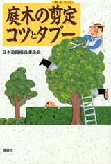 庭木の剪定コツとタブー [ 日本造園組合連合会 ]