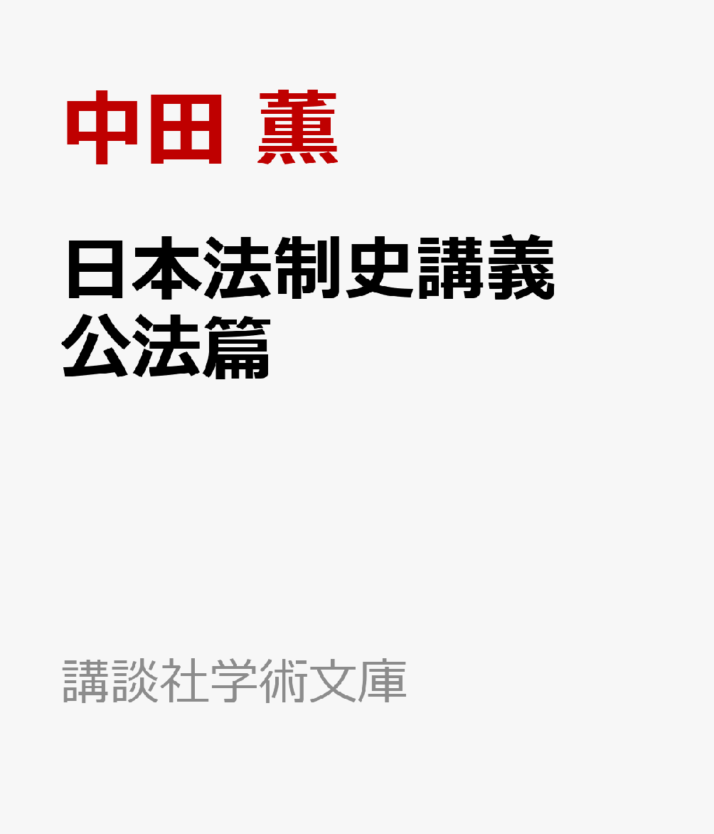 日本法制史講義 公法篇