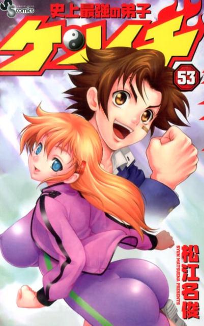 史上最強の弟子ケンイチ 53