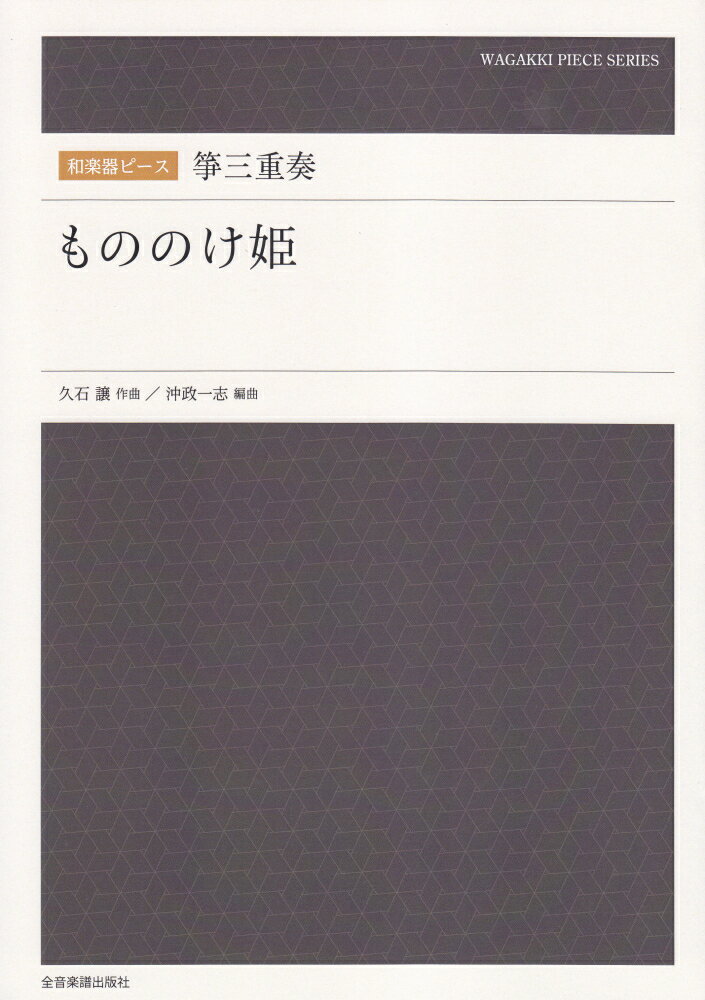 箏三重奏「もののけ姫」