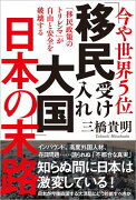 今や世界5位　「移民受け入れ大国」日本の末路