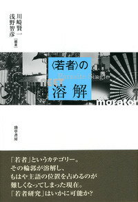 「若者」というカテゴリー。その輪郭が溶解し、もはや主語の位置を占めるのが難しくなってしまった現在。「若者研究」はいかに可能か？