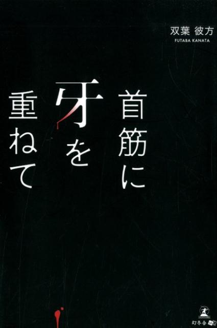 首筋に牙を重ねて