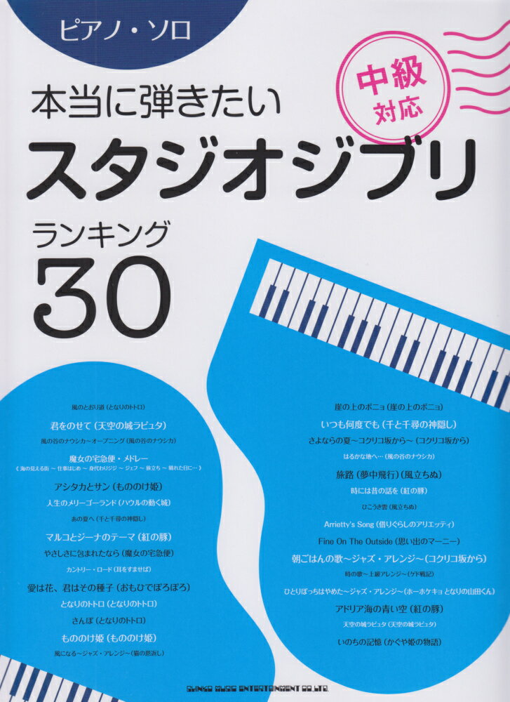 本当に弾きたいスタジオジブリランキング30