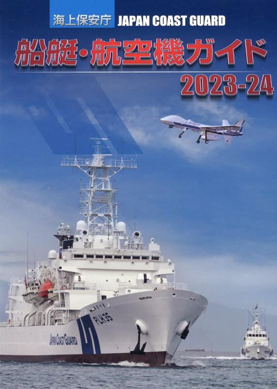海上保安庁　船艇・航空機ガイド2023-24