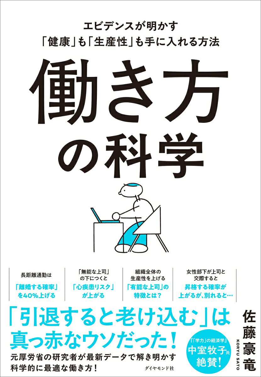 働き方の科学