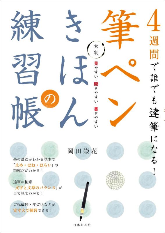 墨の濃淡がわかる見本で「止め・はね・はらい」の筆運びがわかる！達筆の極意「文字と文章のバランス」が目で見てわかる！ご祝儀袋・年賀状などが実寸大で練習できる！