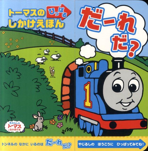 トーマスのひっぱるしかけえほんだーれだ？ きかんしゃトーマスとなかまたち [ ウィルバート・オードリ ]