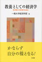 教養としての経済学 生き抜く力を培うために （単行本） 