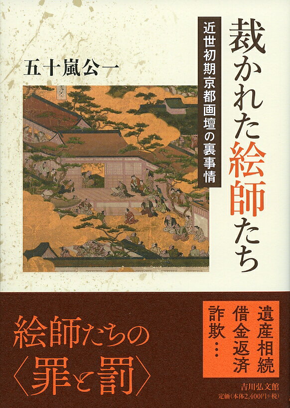 近世初期京都画壇の裏事情 五十嵐　公一 吉川弘文館サバカレタエシタチ イガラシ　コウイチ 発行年月：2021年11月15日 予約締切日：2021年11月14日 ページ数：280p サイズ：単行本 ISBN：9784642084048 五十嵐公一（イガラシコウイチ） 1964年、愛知県に生まれる。2007年、東京大学大学院人文社会系研究科博士課程修了、博士（文学）。兵庫県立歴史博物館学芸員を経て、大阪芸術大学教授（本データはこの書籍が刊行された当時に掲載されていたものです） プロローグ　理解できなかった三つの裁判／第1章　連歌師里村玄陳の遺産相続（里村玄陳の裁判／江戸時代の裁判手続／判断基準は何か）／第2章　狩野甚丞の遺産相続（狩野甚丞弟子と狩野甚丞後家の対立／裁判の経緯と真相／籠舎に留置するという裁可／影の主役　狩野長信／譲状の問題　土佐派の場合／譲状の問題　呉服商雁金屋の場合）／第3章　狩野山雪の借金返済（狩野山雪と狩野伊織の裁判／裁判までの経緯／裁判の顛末　ほか）／第4章　山本友我の詐欺（山本友我という絵師／友我が関わった事件／友我親子の裁判／犯罪の動機／転落の経緯）／エピローグ　法のもとでの絵師たち 江戸初期、京都画壇には裁判に巻き込まれた絵師がいた。その詳細を検証し、現在の感覚とは異なる法理念や刑罰の実態に迫る。当時の法が絵師の生涯と画業に与えた影響を発見するとともに、作品理解にも役立つ注目の書。 本 人文・思想・社会 歴史 日本史 ホビー・スポーツ・美術 美術 日本美術