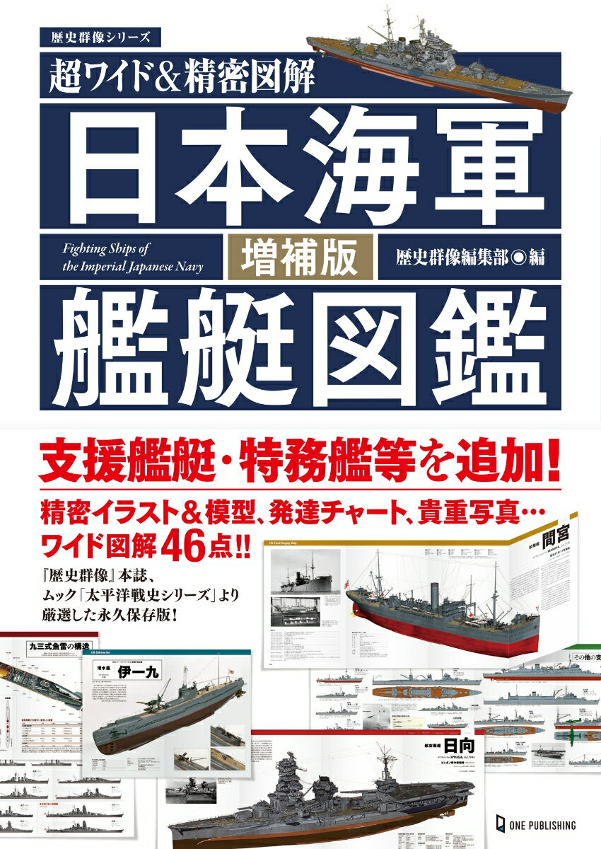 日本海軍艦艇図鑑増補版