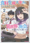 食料生成スキルを手に入れたので、異世界で商会を立ち上げようと思います (2) （REXコミックス） [ ごてん ]