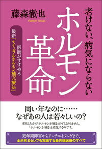 老けない、病気にならないホルモン革命