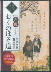 聴いて楽しむやさしい古典シリーズおくのほそ道 朗読CD （＜CD＞） [ 松尾芭蕉 ]