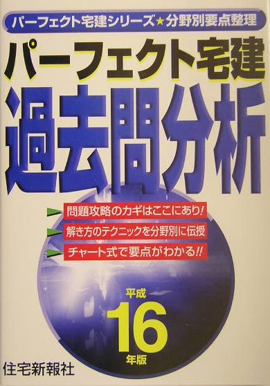 パーフェクト宅建過去問分析（平成16年版）