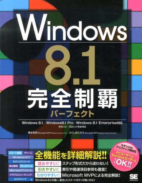 Windows　8．1完全制覇パーフェクト Windows　8．1／Windows　8．1　P [ 橋本和則 ]