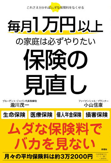 楽天楽天ブックス毎月1万円以上の家庭は必ずやりたい保険の見直し [ 瀧川茂一 ]