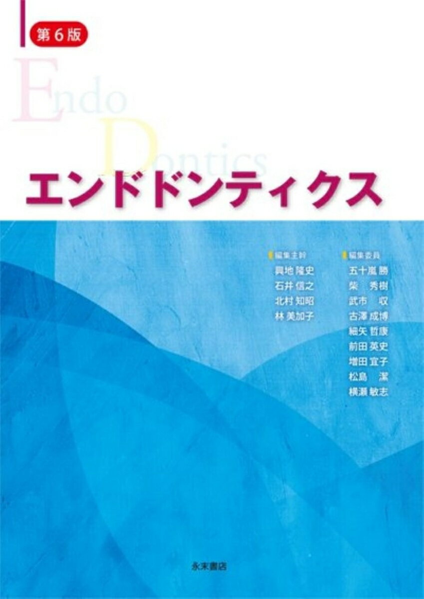 エンドドンティクス　第6版