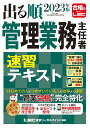 2023年版 出る順管理業務主任者 速習テキスト （出る順マン管 管業シリーズ） 亀田 信昭