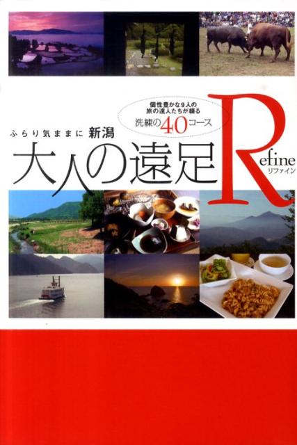 ふらり気ままに 新潟日報メディアネットニイガタ オトナ ノ エンソク リファイン 発行年月：2010年06月 ページ数：249p サイズ：単行本 ISBN：9784861324048 伝統文化を後世に伝える里へー村上市猿沢・高根／景勝海岸線...