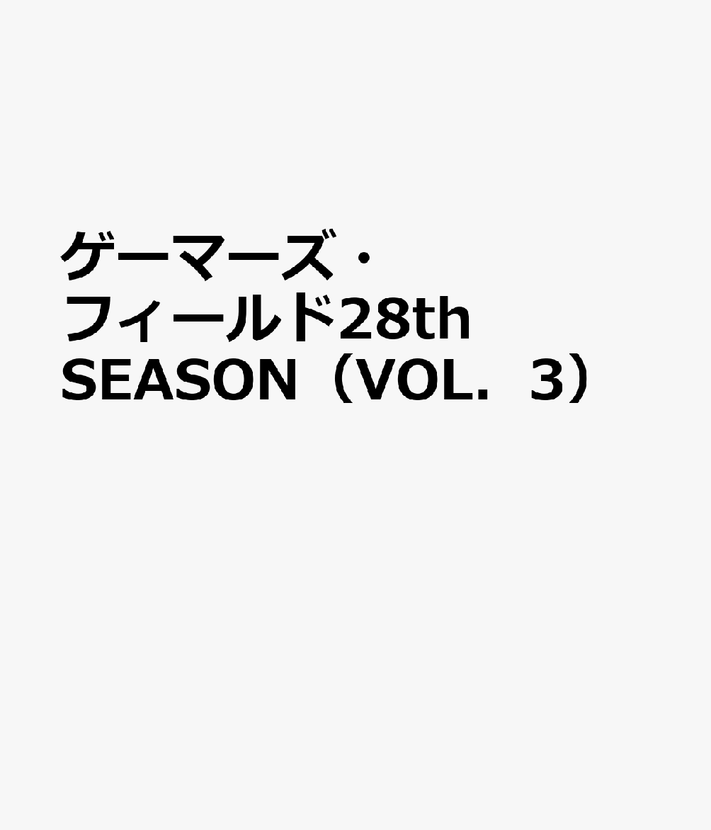 ゲーマーズ・フィールド28th SEASON（VOL．3）