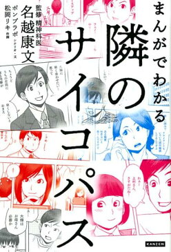 まんがでわかる隣のサイコパス [ 名越康文 ]