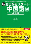 新ゼロからスタート中国語　会話編 [ 王 丹 ]